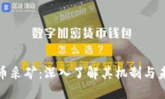 加密货币采矿：深入了解