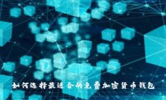 如何选择最适合的免费加