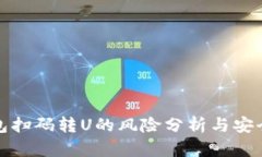 TP钱包扫码转U的风险分析