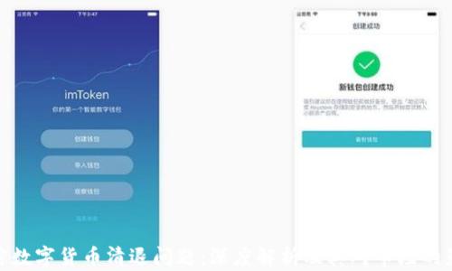 
加密数字货币清退问题：深度解析及其对市场的影响