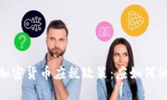 和关键词深入了解加密货